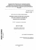 Дурасова, Екатерина Николаевна. Клинико-морфологические варианты и молекулярные особенности эндометриоза яичников: дис. кандидат медицинских наук: 14.01.01 - Акушерство и гинекология. Санкт-Петербург. 2011. 187 с.