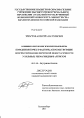 Хрюстов, Алексей Анатольевич. Клинико-морфологические варианты поражения почек и факторы, способствующие прогрессированию почечной недостаточности у больных ревматоидным артритом.: дис. кандидат наук: 14.01.04 - Внутренние болезни. Екатеринбург. 2013. 167 с.