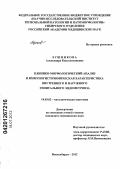 Лушникова, Александра Константиновна. Клинико-морфологический анализ и иммуногистохимическая характеристика внутреннего и наружного генитального эндометриоза: дис. кандидат медицинских наук: 14.03.02 - Патологическая анатомия. Новосибирск. 2012. 140 с.