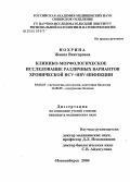 Нохрина, Жанна Викторовна. Клинико-морфологическое исследование различных вариантов хронической HCV+HBV-инфекции: дис. кандидат медицинских наук: 03.00.25 - Гистология, цитология, клеточная биология. Новосибирск. 2005. 171 с.