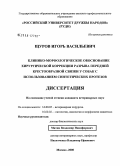 Щуров, Игорь Васильевич. Клинико-морфологическое обоснование хирургической коррекции разрыва передней крестообразной связки у собак с использованием синтетических протезов: дис. кандидат ветеринарных наук: 16.00.05 - Ветеринарная хирургия. Москва. 2008. 139 с.