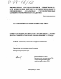 Татарникова, Наталья Александровна. Клинико-морфологическое проявление хламидиоза свиней в системе "мать-плацента-плод": дис. доктор ветеринарных наук: 16.00.02 - Патология, онкология и морфология животных. Екатеринбург. 2003. 276 с.