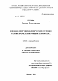 Титова, Наталия Владимировна. Клинико-нейрофизиологическое изучение ранних проявлений болезни Паркинсона: дис. кандидат медицинских наук: 14.01.11 - Нервные болезни. Москва. 2010. 236 с.