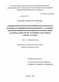 Текоева, Алина Руслановна. Клинико-неврологические и нейропсихологические особенности ишемической болезни мозга у больных с окклюзирующими поражениями брахиоцефальных артерий на фоне реконструктивных операций на сонных артериях: дис. кандидат медицинских наук: 14.01.11 - Нервные болезни. Москва. 2011. 196 с.