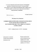 Малашенко, Олег Иванович. Клинико-неврологические, психопатологические и психологические особенности посттравматических стрессовых расстройств у комбатантов: дис. кандидат медицинских наук: 14.00.13 - Нервные болезни. Москва. 2008. 183 с.