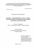 Магрупова, Инна Ринатовна. Клинико-организационная модель медико-психологической и психиатрической помощи участникам локальных войн: дис. кандидат медицинских наук: 14.00.18 - Психиатрия. Москва. 2005. 159 с.