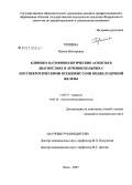 Тропина, Ирина Викторовна. Клинико-патофизиологические аспекты в диагностике и лечении больных с постнекротическими псевдокистами поджелудочной железы: дис. кандидат медицинских наук: 14.00.27 - Хирургия. Омск. 2007. 193 с.