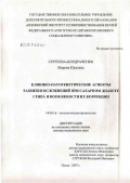 Сергеева-Кондраченко, Марина Юрьевна. Клинико-патогенетические аспекты развития осложнений при сахарном диабете 1-го типа и возможности их коррекции: дис. доктор медицинских наук: 14.00.16 - Патологическая физиология. Саранск. 2007. 282 с.