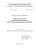 Алексеева, Марина Владимировна. Клинико-патогенетические и психосоциальные предпосылки к диагностике и терапии суицидальных проявлений: дис. кандидат медицинских наук: 14.00.18 - Психиатрия. Москва. 2009. 150 с.