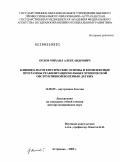 Орлов, Михаил Александрович. КЛИНИКО-ПАТОГЕНЕТИЧЕСКИЕ ОСНОВЫ И КОМПЛЕКСНЫЕ ПРОГРАММЫ РЕАБИЛИТАЦИИ БОЛЬНЫХ ХРОНИЧЕСКОЙ ОБСТРУКТИВНОЙ БОЛЕЗНЬЮ ЛЕГКИХ: дис. доктор медицинских наук: 14.00.05 - Внутренние болезни. Астрахань. 2009. 234 с.