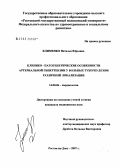 Клименко, Наталья Юрьевна. Клинико-патогенетические особенности артериальной гипертензии у больных туберкулезом различной локализации: дис. кандидат медицинских наук: 14.00.06 - Кардиология. . 0. 177 с.