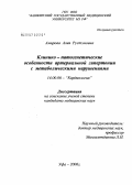 Амирова, Алия Рустэмовна. Клинико-патогенетические особенности артериальной гипертонии с метаболическими нарушениями: дис. кандидат медицинских наук: 14.00.06 - Кардиология. Москва. 2006. 140 с.