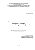 Стукова Евгения Игоревна. Клинико-патогенетические особенности атопического дерматита, осложненного бактериальной инфекцией: дис. кандидат наук: 14.01.10 - Кожные и венерические болезни. ГБУ СО «Уральский научно-исследовательский институт дерматовенерологии и иммунопатологии». 2020. 167 с.