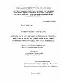 Ласеева, Мария Геннадьевна. Клинико-патогенетические особенности синдрома эндогенной интоксикации и возможности его коррекции при неко-торых вирусных инфекциях: дис. кандидат медицинских наук: 14.00.16 - Патологическая физиология. Саранск. 2009. 161 с.