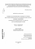 Бертова, Ольга Николаевна. Клинико-патогенетические особенности течения обострения хронической обструктивной болезни легких у больных с явлениями хронической сердечной недостаточности и пути оптимизации терапии: дис. кандидат медицинских наук: 14.01.25 - Пульмонология. Санкт-Петербург. 2012. 155 с.