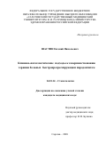 Шастин Евгений Николаевич. Клинико-патогенетические подходы к совершенствованию терапии больных быстропрогрессирующим пародонтитом: дис. кандидат наук: 14.01.14 - Стоматология. ФГБОУ ВО «Саратовский государственный медицинский университет имени В.И. Разумовского» Министерства здравоохранения Российской Федерации. 2021. 161 с.