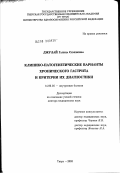 Джулай, Галина Семеновна. Клинико-патогенетические варианты хронического гастрит и критерии их диагностики: дис. доктор медицинских наук: 14.00.05 - Внутренние болезни. Москва. 2003. 273 с.