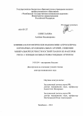 Синеглазова, Альбина Владимировна. Клинико-патогенетические взаимосвязи атеросклероза коронарных, брахиоцефальных артерий, снижения минеральной плотности костной ткани и их факторов риска у женщин больных равматоидным артритом: дис. доктор медицинских наук: 14.01.04 - Внутренние болезни. Челябинск. 2013. 294 с.