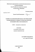 Чуданов, Сергей Владимирович. Клинико-патогенетический подход к негормональной терапии нейровегетативных и психосоматических нарушений в пери- и постменопаузе: дис. кандидат медицинских наук: 14.00.01 - Акушерство и гинекология. Санкт-Петербург. 2003. 146 с.