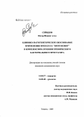 Сейидов, Илгар Шовкат оглы. Клинико-патогенетическое обоснование применения препарата "Иммуновит" в комплексном лечении хронического бактериального простатита: дис. кандидат медицинских наук: 14.00.27 - Хирургия. Тюмень. 2005. 176 с.