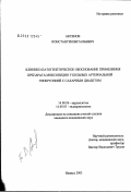 Аксенов, Константин Витальевич. Клинико-патогенетическое обоснование применения препарата моксонидина у больных артериальной гипертонией с сахарным диабетом: дис. кандидат медицинских наук: 14.00.06 - Кардиология. Ижевск. 2003. 179 с.