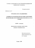 Чурбакова, Ольга Владимировна. Клинико-патогенетическое значение эндогенной интоксикации при хронических гепатитах В, С, В+С у детей: дис. кандидат медицинских наук: 14.00.09 - Педиатрия. Самара. 2008. 181 с.