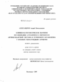 Александров, Андрей Вячеславович. Клинико-патогенетическое значение исследования аутоантител к ферментам антиоксидантной системы и пуринового метаболизма у больных ревматоидным артритом: дис. доктор медицинских наук: 14.00.39 - Ревматология. Волгоград. 2009. 329 с.