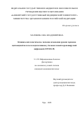 Маликова Яна Владимировна. Клинико-патогенетическое значение изменения уровня гормонов щитовидной железы и надпочечников у больных новой коронавирусной инфекцией (COVID-19): дис. кандидат наук: 00.00.00 - Другие cпециальности. ФГБОУ ВПО «Государственный университет - учебно-научно-производственный комплекс». 2025. 119 с.