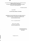 Мухорамова, Ирина Сергеевна. Клинико-патогенетическое значение молекул межклеточной адгезии при хронических заболевания печени.: дис. кандидат медицинских наук: 14.01.04 - Внутренние болезни. Пятигорск. 2012. 150 с.