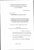 Еровиченков, Александр Анатольевич. Клинико-патогенетическое значение нарушений гемостаза и их коррекция у больных геморрагической рожей: дис. доктор медицинских наук: 14.00.10 - Инфекционные болезни. Москва. 2003. 265 с.