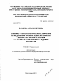 Павлова, Алла Борисовна. Клинико-патогенетическое значение определения уровня адипонектина в сыворотке крови больных остеортрозом и ревматоидным артритом: дис. кандидат медицинских наук: 14.01.22 - Ревматология. Волгоград. 2010. 170 с.