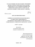 Деева, Евгения Викторовна. Клинико-патогентическое обоснование и сравнительная эффективность противовоспалительной терапии легкого и среднетяжелого атопического дерматита у детей: дис. кандидат медицинских наук: 14.00.09 - Педиатрия. Томск. 2009. 157 с.