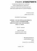 Малинина, Елена Игоревна. Клинико-прогностическая значимость антенатального формирования гиперэхогенного внутрисердечного фокуса у детей: дис. кандидат наук: 14.01.08 - Педиатрия. Тюмень. 2015. 138 с.