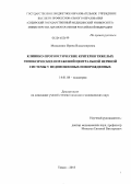 Михаленко, Ирина Владимировна. Клинико-прогностические критерии тяжелых гипоксических поражений центральной нервной системы у недоношенных новорожденных: дис. кандидат наук: 14.00.09 - Педиатрия. Томск. 2013. 164 с.