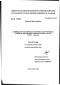 Безрукова, Дина Анваровна. Клинико-прогностическое значение факторов риска развития врожденных пороков сердца у детей: дис. кандидат медицинских наук: 14.00.09 - Педиатрия. Астрахань. 2002. 153 с.