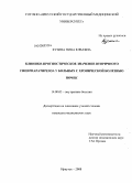 Кузина, Нина Юрьевна. Клинико-прогностическое значение вторичного гиперпаратиреоза у больных с хронической болезнью почек: дис. кандидат медицинских наук: 14.00.05 - Внутренние болезни. Иркутск. 2008. 100 с.