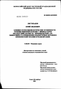 Листопадов, Юрий Иванович. Клинико-психофизиологические особенности течения язвенной болезни у ликвидаторов последствий аварии на Чернобыльской АЭС, эффективность применения рефлекторных методов в комплексной терапии и реабилит: дис. кандидат медицинских наук: 14.00.50 - Медицина труда. Санкт-Петербург. 2002. 127 с.