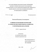 Воеводин, Владимир Александрович. Клинико-психофизиологический и сомнологический профиль пациентов с первичными цефалгиями: дис. кандидат медицинских наук: 14.00.13 - Нервные болезни. Уфа. 2006. 118 с.