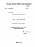 Болгова, Ирина Владимировна. Клинико-психохарактерологические особенности детей с гиперурикемией: дис. кандидат медицинских наук: 14.01.08 - Педиатрия. Томск. 2010. 127 с.