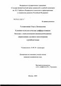 Головизнина, Ольга Леонидовна. Клинико-психологическая дифференциация больных с психогенными (непсихологическими) депрессиями в аспекте психотерапии и реабилитации: дис. кандидат медицинских наук: 14.00.18 - Психиатрия. Москва. 2005. 225 с.