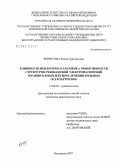 Черкесова, Елена Григорьевна. Клинико-психологическая лценка эффективности структурно-резонансной электромагнитной терапии в комплексном лечении больных остеоартрозом: дис. кандидат медицинских наук: 14.00.39 - Ревматология. . 0. 149 с.