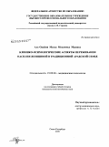 Аль-Одайни Магда Мохаммед Муршед. Клинико-психологические аспекты переживания насилия женщиной в традиционной арабской семье: дис. кандидат психологических наук: 19.00.04 - Медицинская психология. Санкт-Петербург. 2009. 124 с.