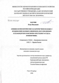 Бабурин, Игорь Николаевич. Клинико-психологические характеристики больных с хроническим болевым синдромом, обусловленным остеохондрозом пояснично-крестцового отдела позвоночника: дис. кандидат психологических наук: 19.00.04 - Медицинская психология. Санкт-Петербург. 2006. 145 с.