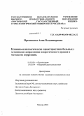 Преснякова, Анна Владимировна. Клинико-психологические характеристики больных с затяжными депрессиями невротического уровня и методы их коррекции: дис. кандидат медицинских наук: 14.01.06 - Психиатрия. Москва. 2010. 142 с.