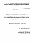 Циганков, Дмитрий Борисович. Клинико-психологические особенности больных с паническими расстройствами в структуре алкогольной болезни и дифференцированные стратегии их терапии: дис. доктор медицинских наук: 14.00.18 - Психиатрия. Москва. 2009. 257 с.