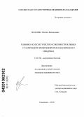 Власова, Оксана Леонидовна. Клинико-психологические особенности больных с различными проявлениями метаболического синдрома: дис. кандидат медицинских наук: 14.01.04 - Внутренние болезни. Смоленск. 2010. 155 с.