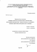 Пермякова, Ольга Алексеевна. Клинико-психопатологические и гормонально-метаболические факторы этиопатогенеза и затяжного течения невротической депрессии у женщин: дис. кандидат медицинских наук: 03.00.04 - Биохимия. Уфа. 2006. 165 с.