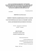 Андреева, Елена Николаевна. Клинико-синдромальный подход к пренатальной ультразвуковой диагностике нарушений развития плода для оценки репродуктивного прогноза: дис. кандидат медицинских наук: 14.01.01 - Акушерство и гинекология. Москва. 2013. 150 с.