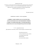Ловрикова Марина Александровна. Клинико-сонографическая характеристика атеросклеротического поражения внутренних сонных артерий и динамика артерио-венозного кровотока после каротидной эндартерэктомии: дис. кандидат наук: 00.00.00 - Другие cпециальности. ФГБОУ ВО «Донской государственный технический университет». 2026. 117 с.