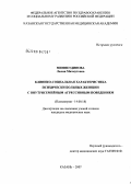 Миннетдинова, Лилия Махмутовна. Клинико-социальная характеристика психически больных женщин с внутрисемейным агрессивным поведением: дис. кандидат медицинских наук: 14.00.18 - Психиатрия. Казань. 2007. 198 с.